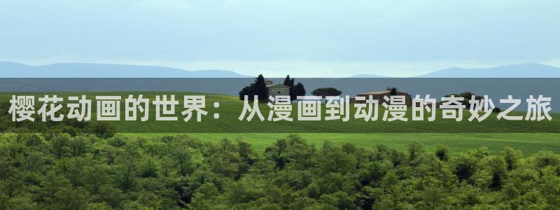 苹果omofun网页版入口：樱花动画的世界：从漫画到动漫的奇妙之旅