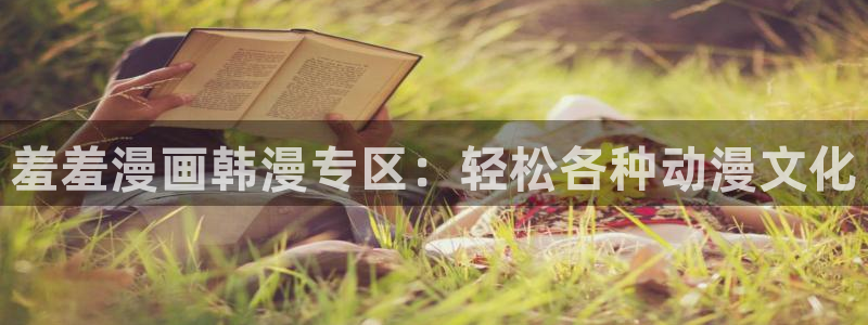 omofun下载：羞羞漫画韩漫专区：轻松各种动漫文化