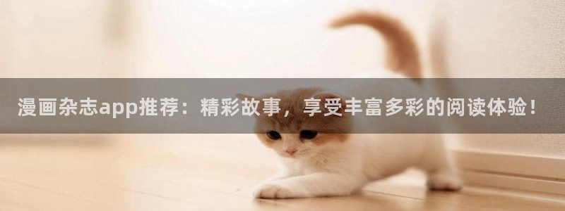 omofun.con：漫画杂志app推荐：精彩故事，享受丰富多彩的阅读体验！