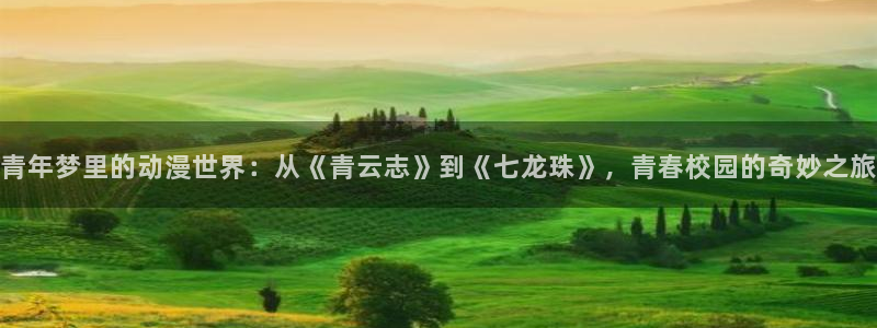 omofun动漫网页：青年梦里的动漫世界：从《青云志》到《七龙珠》，青春校园的奇妙之旅