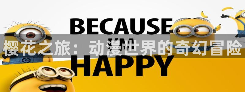 omofun下载的视频在哪：樱花之旅：动漫世界的奇幻冒险