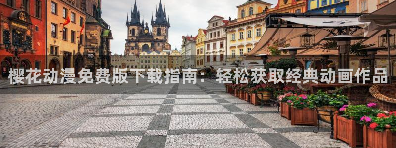 omofun苹果能下载吗：樱花动漫免费版下载指南：轻松获取经典动画作品
