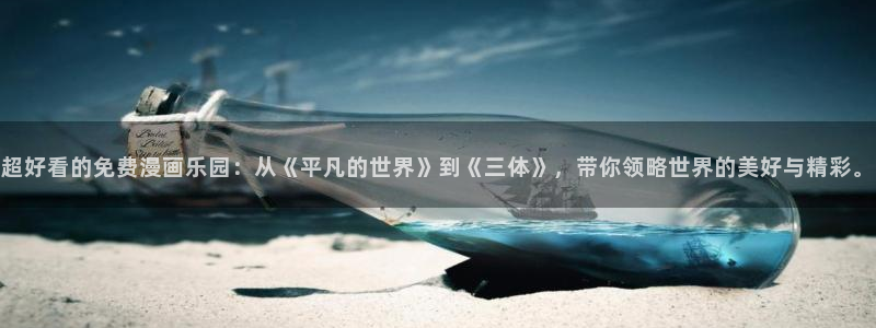 omofun网页入口版：超好看的免费漫画乐园：从《平凡的世界》到《三体》，带你领略世界的美好与精彩。
