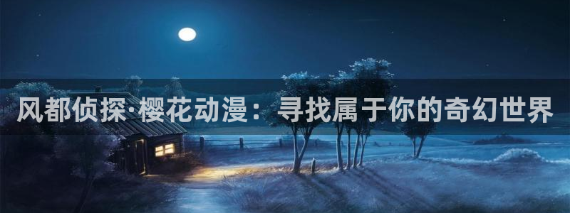 omofun动漫正版：风都侦探·樱花动漫：寻找属于你的奇幻世界