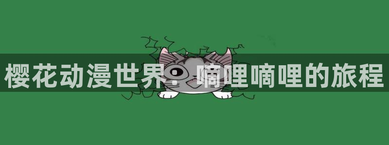 动漫软件omofun：樱花动漫世界：嘀哩嘀哩的旅程