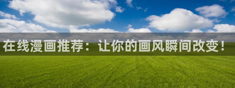 下载omofun动漫：在线漫画推荐：让你的画风瞬间改变！