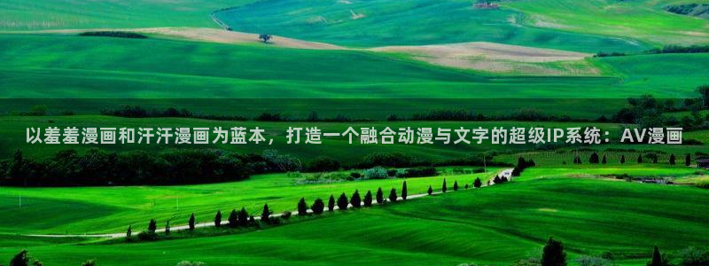 omofun动漫官网：以羞羞漫画和汗汗漫画为蓝本，打造一个融合动漫与文字的超级IP系统：AV漫画