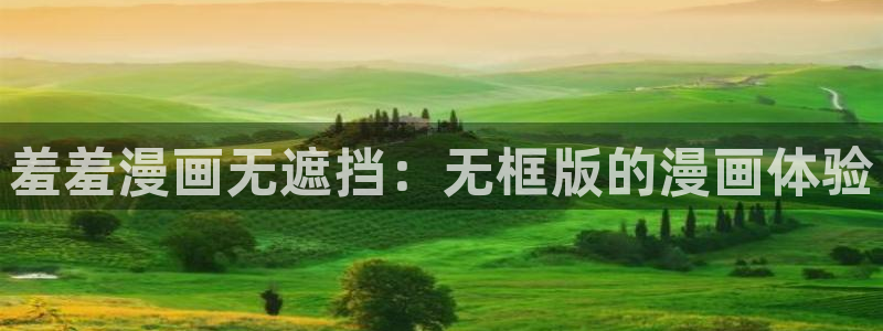 omofun.oni：羞羞漫画无遮挡：无框版的漫画体验