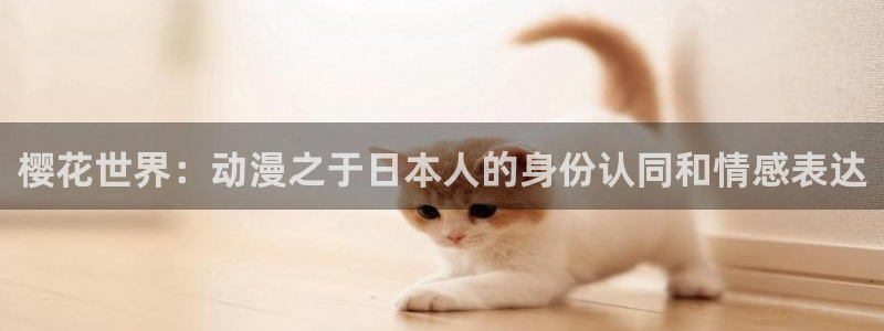 新新漫画正版：樱花世界：动漫之于日本人的身份认同和情感表达