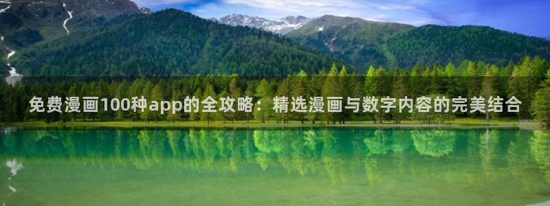 omofun动漫官方：免费漫画100种app的全攻略：精选漫画与数字内容的完美结合