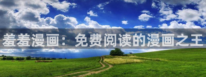 omofun动漫共和国：羞羞漫画：免费阅读的漫画之王