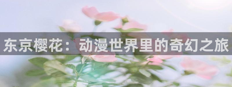 omofun正版下载ios：东京樱花：动漫世界里的奇幻之旅