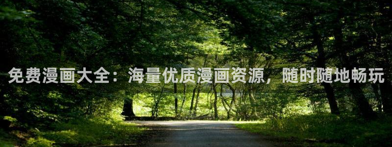 omofun在线观看免费动漫：免费漫画大全：海量优质漫画资源，随时随地畅玩