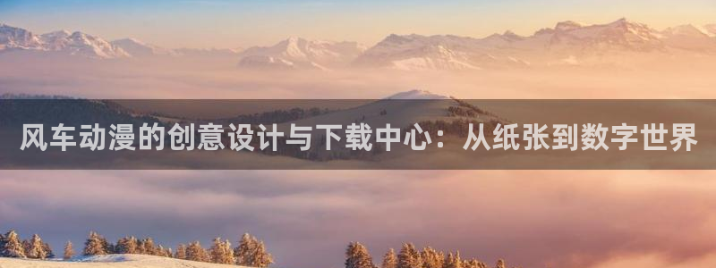 omofun官方版网页：风车动漫的创意设计与下载中心：从纸张到数字世界