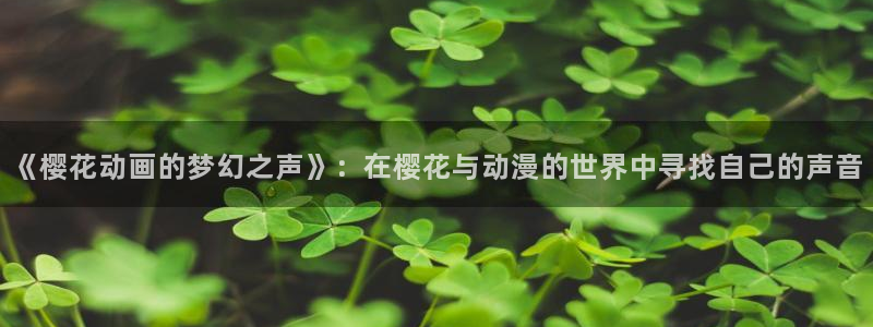 omofun网页入口版：《樱花动画的梦幻之声》：在樱花与动漫的世界中寻找自己的声音