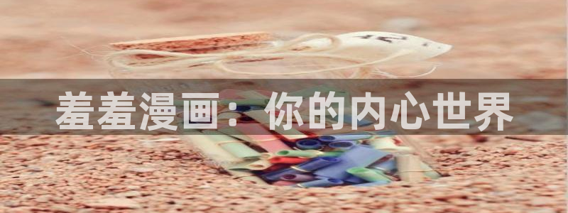 动漫共和国omofun：羞羞漫画：你的内心世界