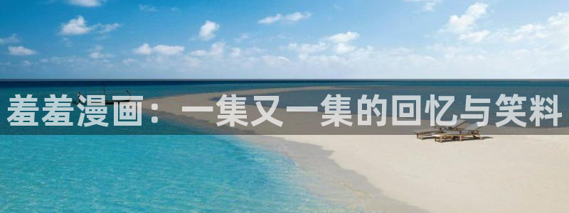 omofun官方版网页：羞羞漫画：一集又一集的回忆与笑料