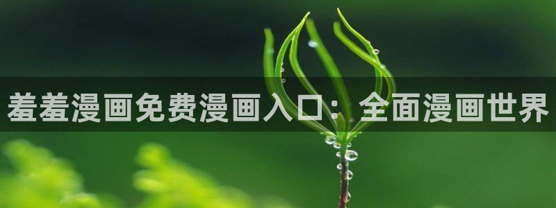 omofun一个：羞羞漫画免费漫画入口：全面漫画世界