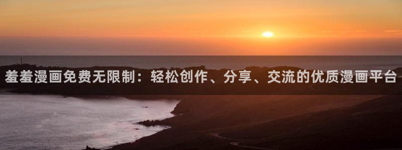 omofun苹果版：羞羞漫画免费无限制：轻松创作、分享、交流的优质漫画平台