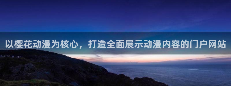 omofun动漫下载最新版：以樱花动漫为核心，打造全面展示动漫内容的门户网站