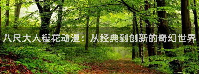 omofun苹果：八尺大人樱花动漫：从经典到创新的奇幻世界