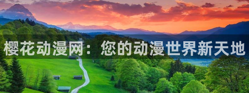 omofun安卓：樱花动漫网：您的动漫世界新天地