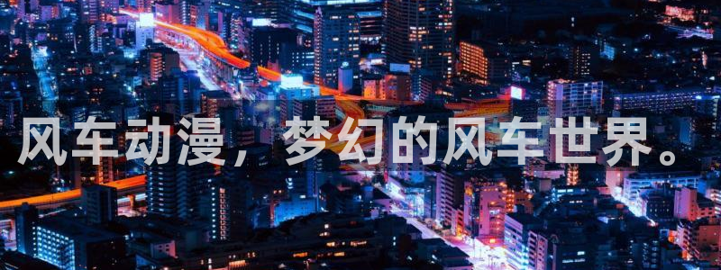 omofun动画：风车动漫，梦幻的风车世界。