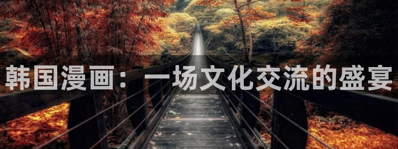omofun动漫手机版：韩国漫画：一场文化交流的盛宴