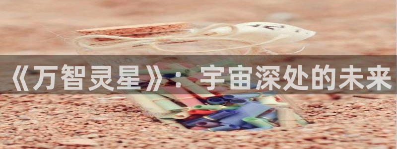 下载omofun：《万智灵星》：宇宙深处的未来