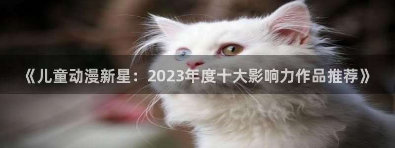omofun..com：《儿童动漫新星：2023年度十大影响力作品推荐》
