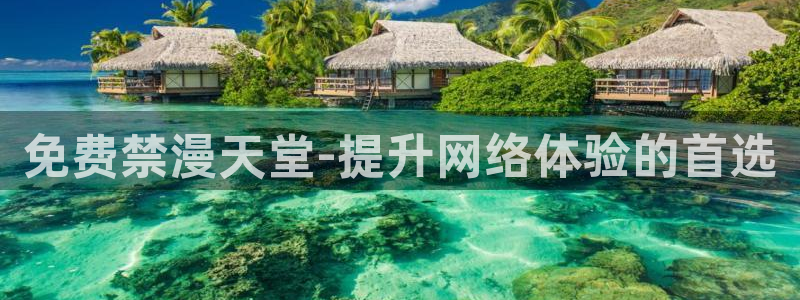 omofun官方网页：免费禁漫天堂-提升网络体验的首选