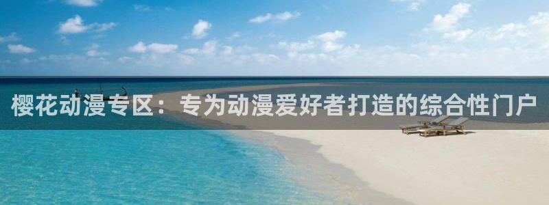 age动漫omofun：樱花动漫专区：专为动漫爱好者打造的综合性门户