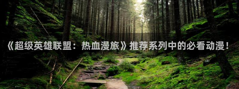 omofun官方网站进入：《超级英雄联盟：热血漫旅》推荐系列中的必看动漫！