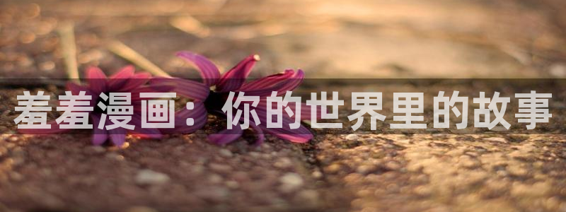 omofun下载方法：羞羞漫画：你的世界里的故事