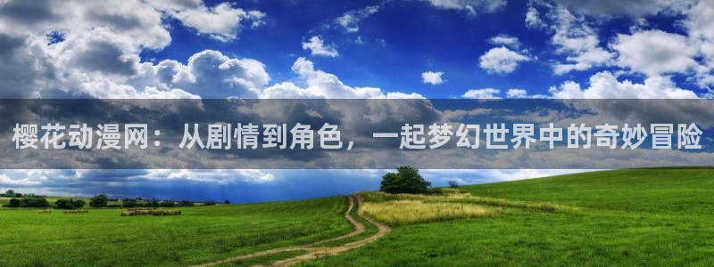 omofun动漫手机版：樱花动漫网：从剧情到角色，一起梦幻世界中的奇妙冒险