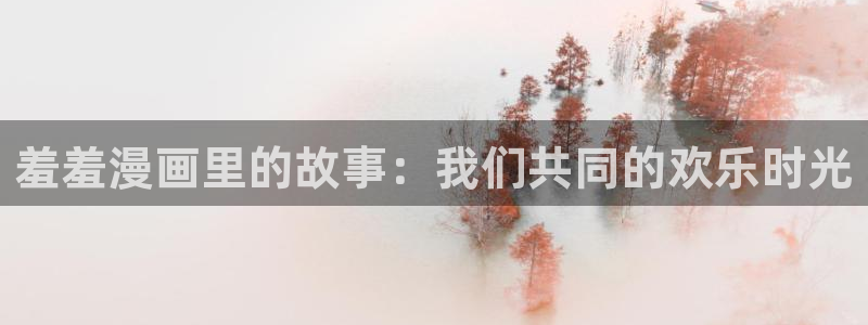omofun动画：羞羞漫画里的故事：我们共同的欢乐时光