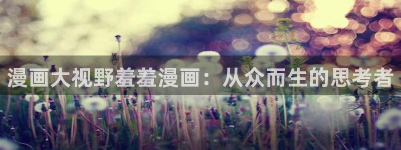 omofun官方app下载：漫画大视野羞羞漫画：从众而生的思考者