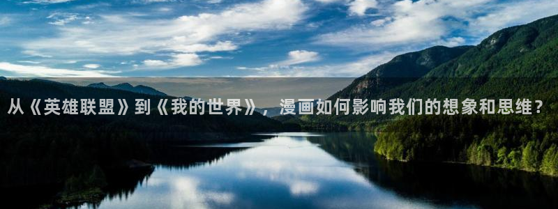omofun网页版官网：从《英雄联盟》到《我的世界》，漫画如何影响我们的想象和思维？