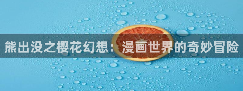 omofun(动漫共和国)：熊出没之樱花幻想：漫画世界的奇妙冒险