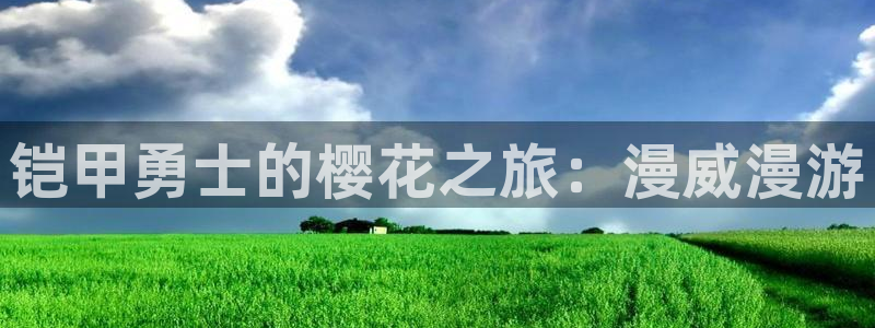 omofun动漫官网入口网址：铠甲勇士的樱花之旅：漫威漫游