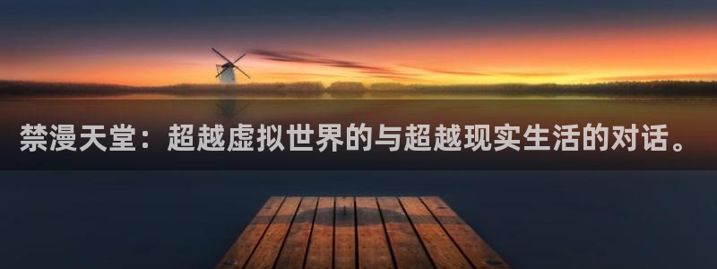 omofun动漫网,omofun弹幕网：禁漫天堂：超越虚拟世界的与超越现实生活的对话。