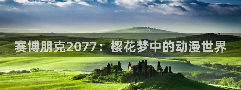 omofun一个：赛博朋克2077：樱花梦中的动漫世界