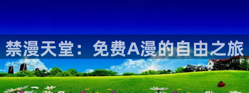 omofuns：禁漫天堂：免费A漫的自由之旅
