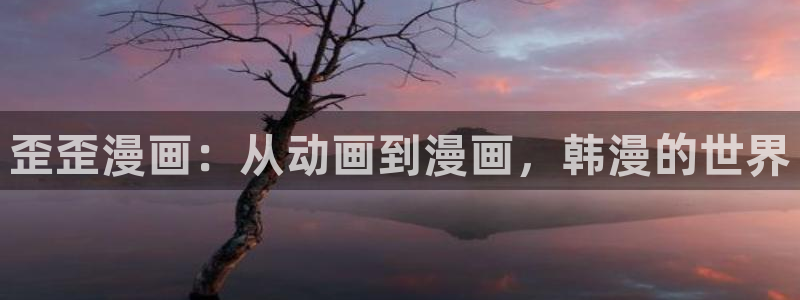 .omofun：歪歪漫画：从动画到漫画，韩漫的世界