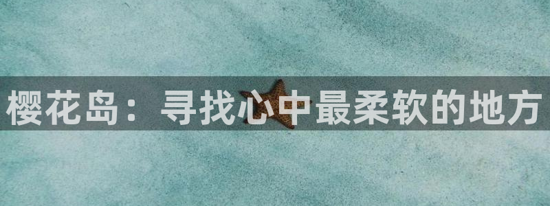 下载omofun：樱花岛：寻找心中最柔软的地方