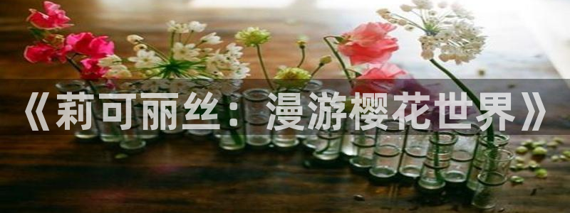 新新漫画下载最新版：《莉可丽丝：漫游樱花世界》