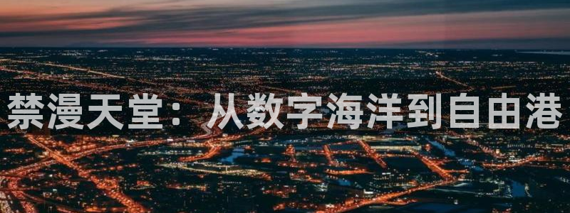 omofun.cn：禁漫天堂：从数字海洋到自由港