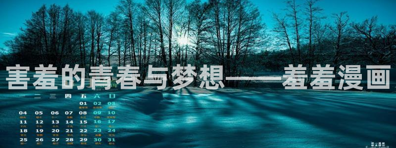 omofun苹果能下载吗：害羞的青春与梦想——羞羞漫画