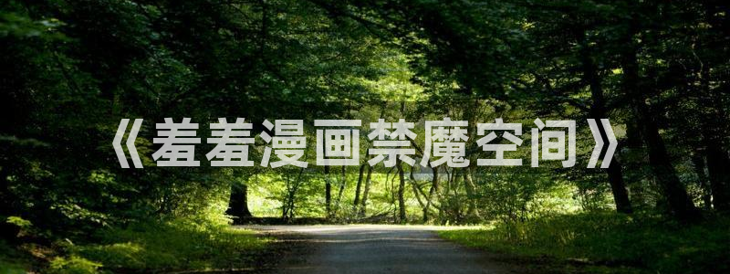 omofun动漫免费看：《羞羞漫画禁魔空间》