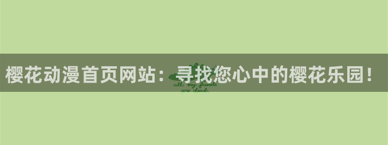 omofun下载安装：樱花动漫首页网站：寻找您心中的樱花乐园！